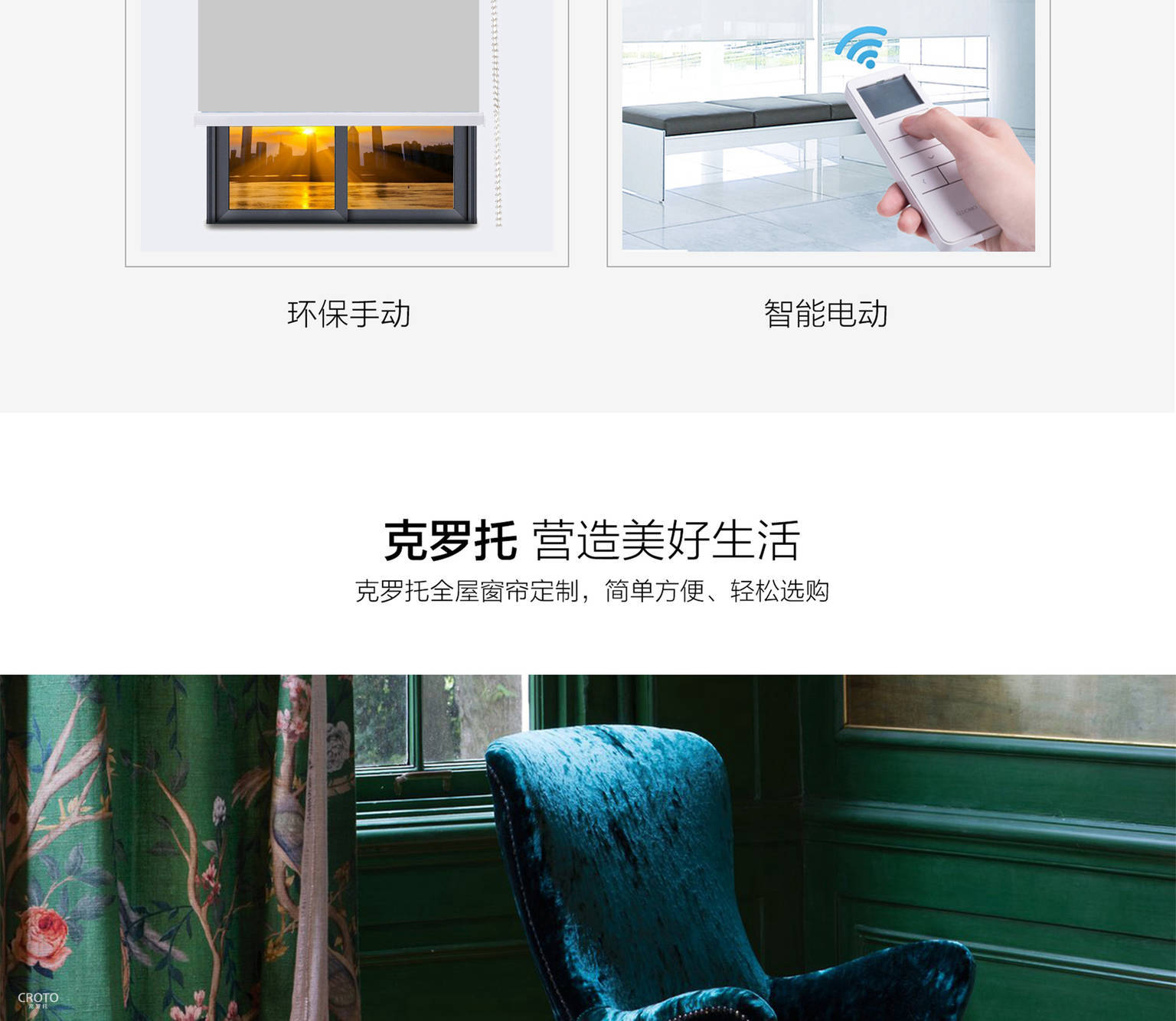克罗托-升降功能帘